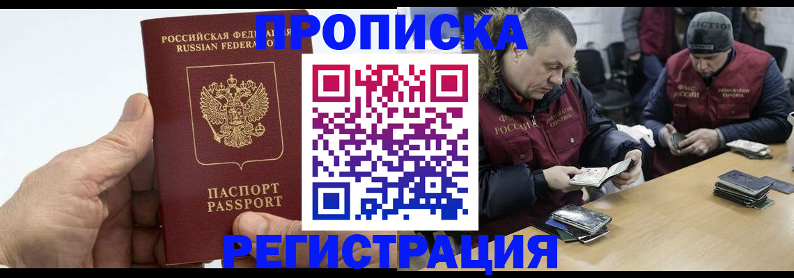 прописка для работы в Владивостоке